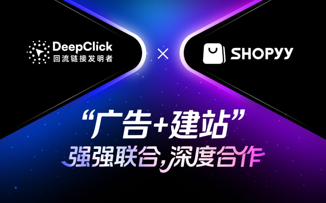 DeepClick × Shopyy 战略合作官宣封面：打通广告回流与独立站转化闭环