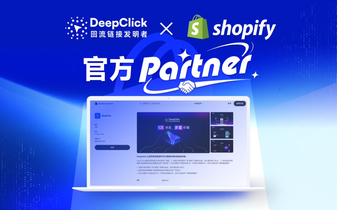 DeepClick 成为 Shopify 官方合作伙伴博客封面：独立站广告回流解决方案正式上架 Shopify App Store