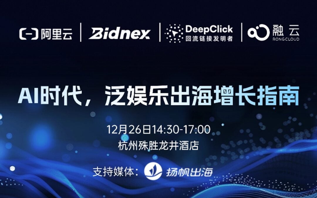 DeepClick 携手阿里云等一线伙伴杭州同场探讨 AI 如何重塑泛娱乐出海博客封面