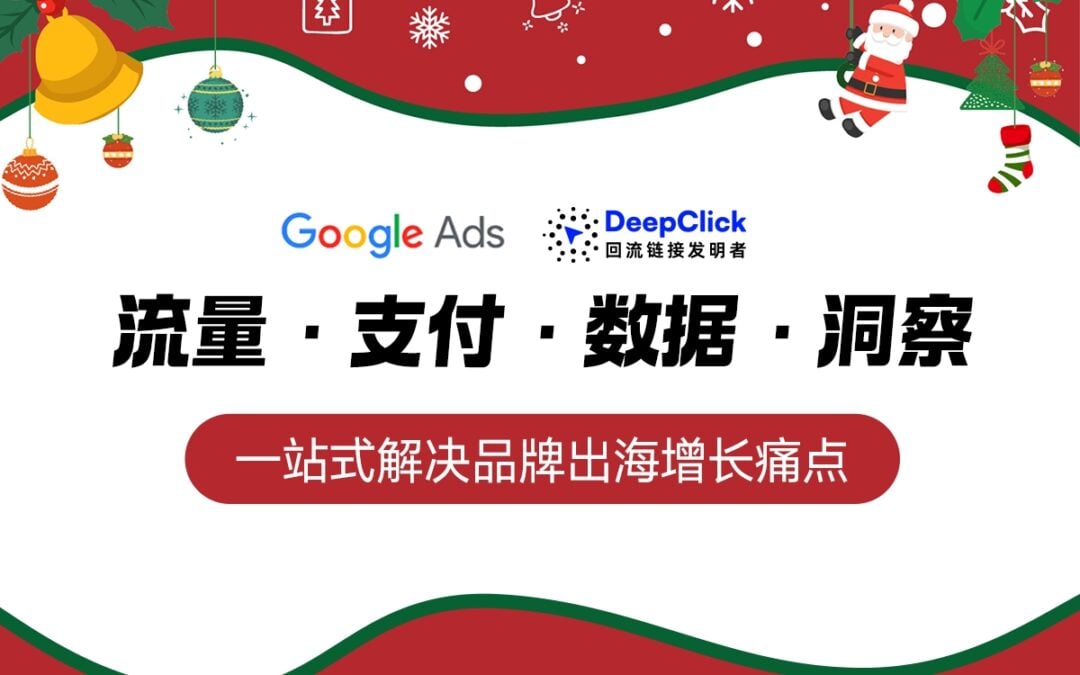 DeepClick 受 Google 官方邀约出席杭州独立站增长闭门会博客封面：抢先布局圣诞旺季
