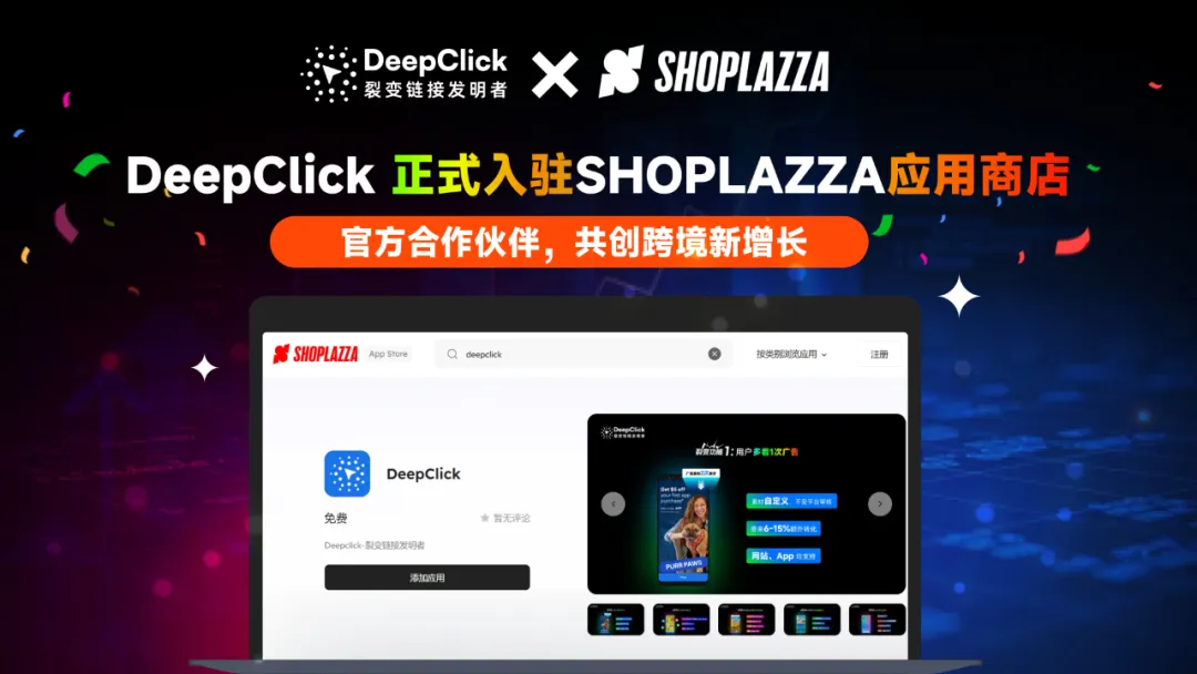 DeepClick 正式入驻 Shoplazza 店匠应用商店博客封面：联手赋能全球独立站卖家