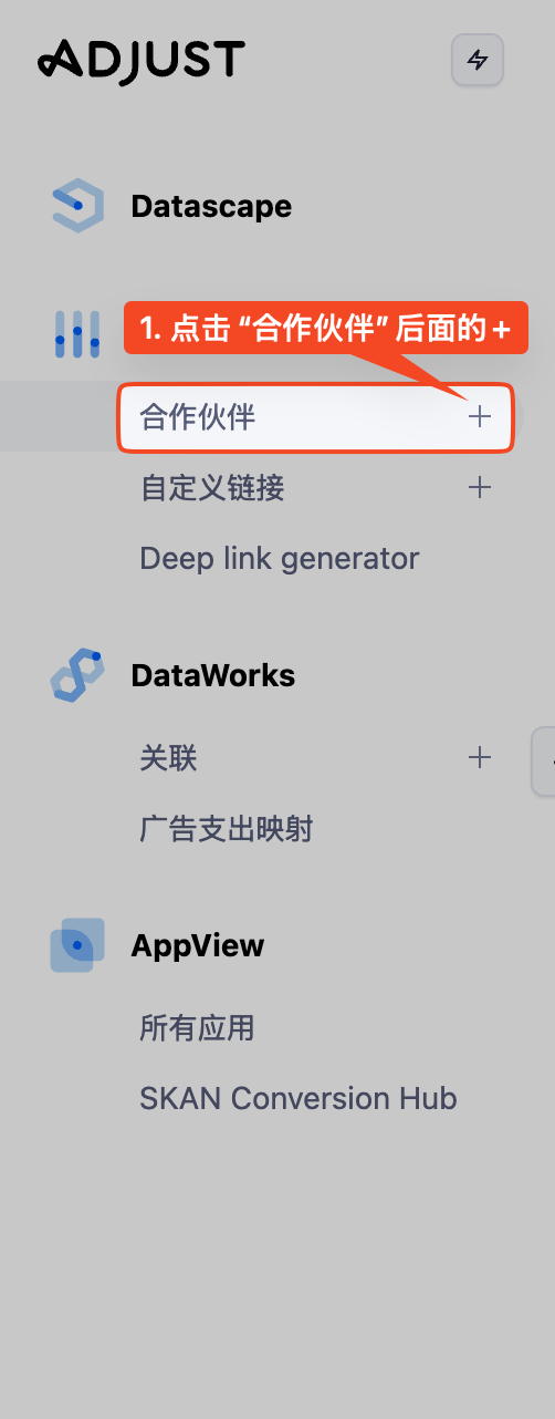 在 Adjust Campaign Lab 中点击合作伙伴旁的加号按钮,开始添加新合作伙伴
