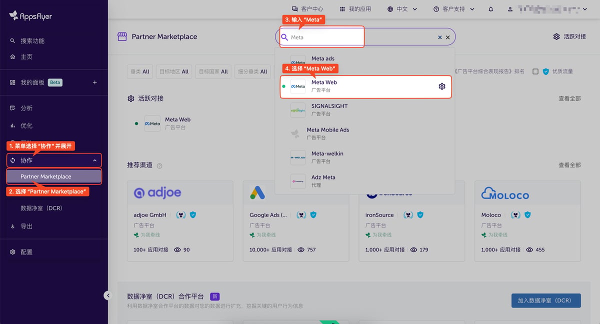 在 AppsFlyer Partner Marketplace 中搜索并选择 Meta Web 渠道