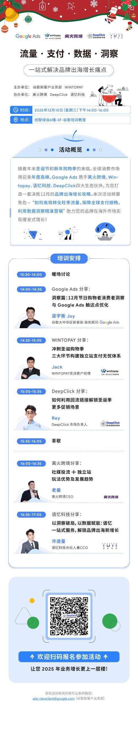 DeepClick × Google 杭州圣诞旺季闭门会报名海报：出海品牌圣诞投放策略分享