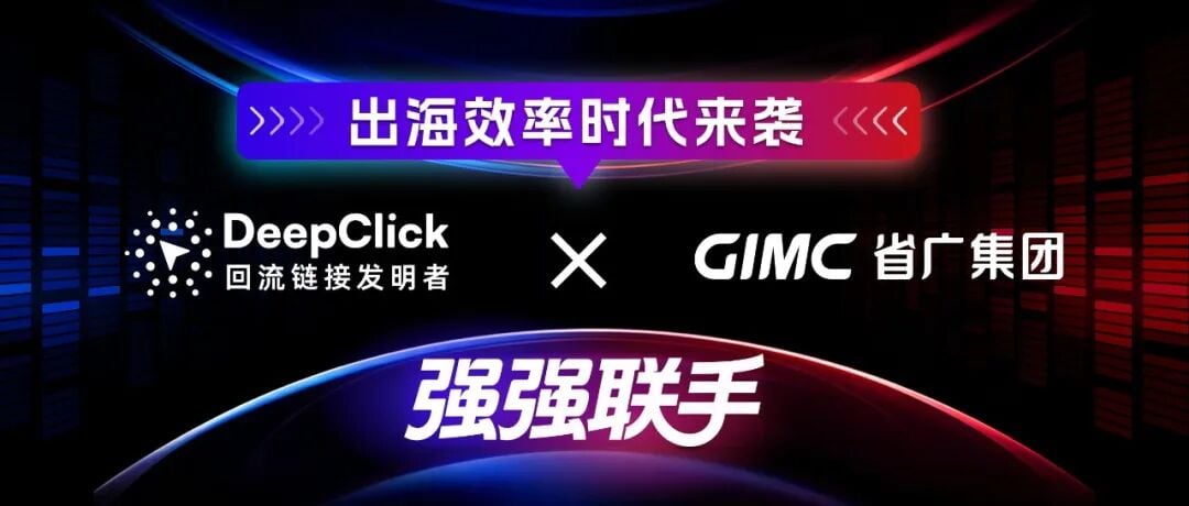 DeepClick × 省广集团 GIMC 战略合作官宣主视觉：共同定义 2026 全球增长新引擎