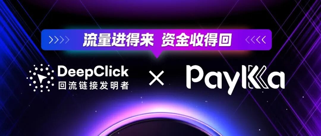 DeepClick × PayKKa 战略合作官宣主视觉：流量与支付双轮驱动出海增长