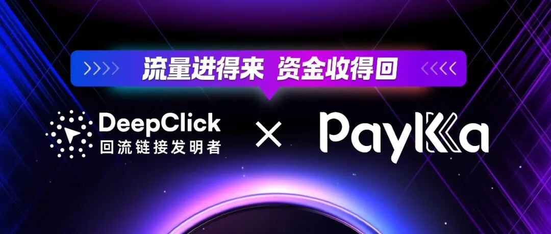 DeepClick × PayKKa 战略合作官宣主视觉：流量与支付双轮驱动出海增长