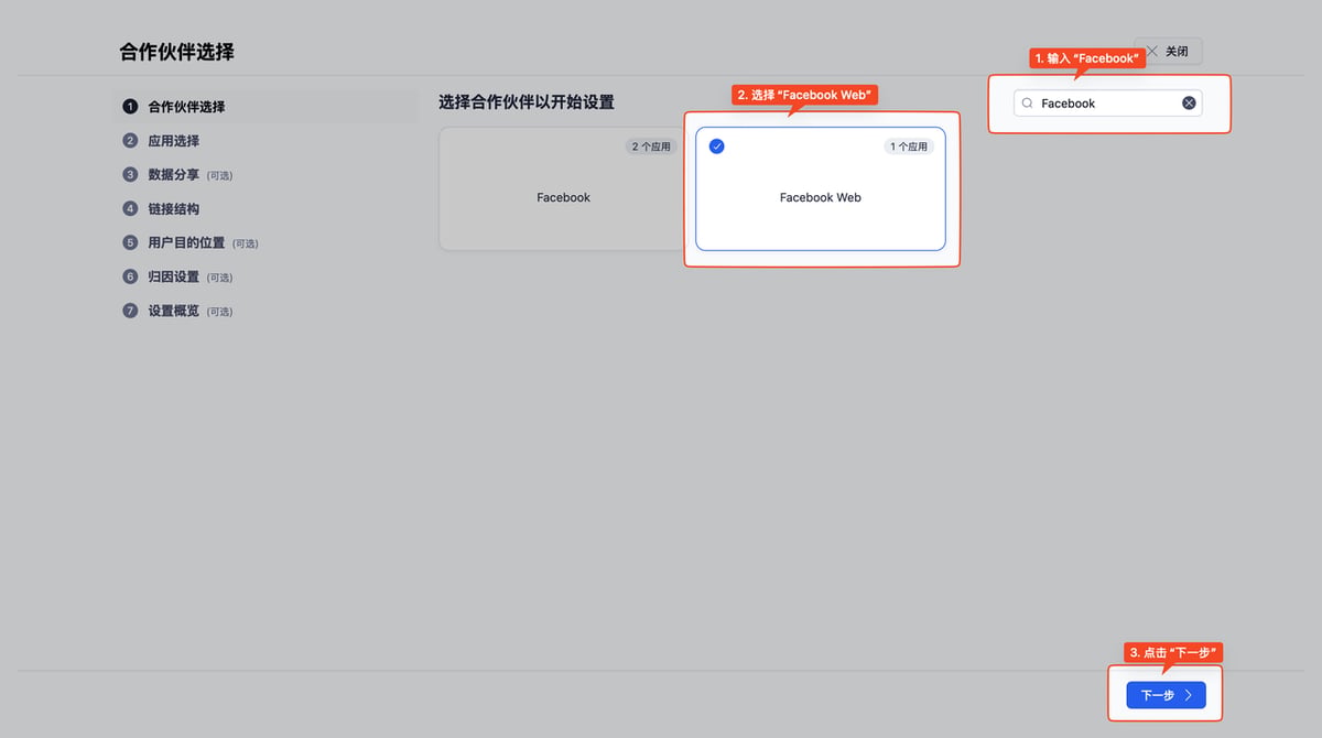 在 Adjust 合作伙伴搜索框中输入 Facebook,并选择 Facebook Web 合作伙伴