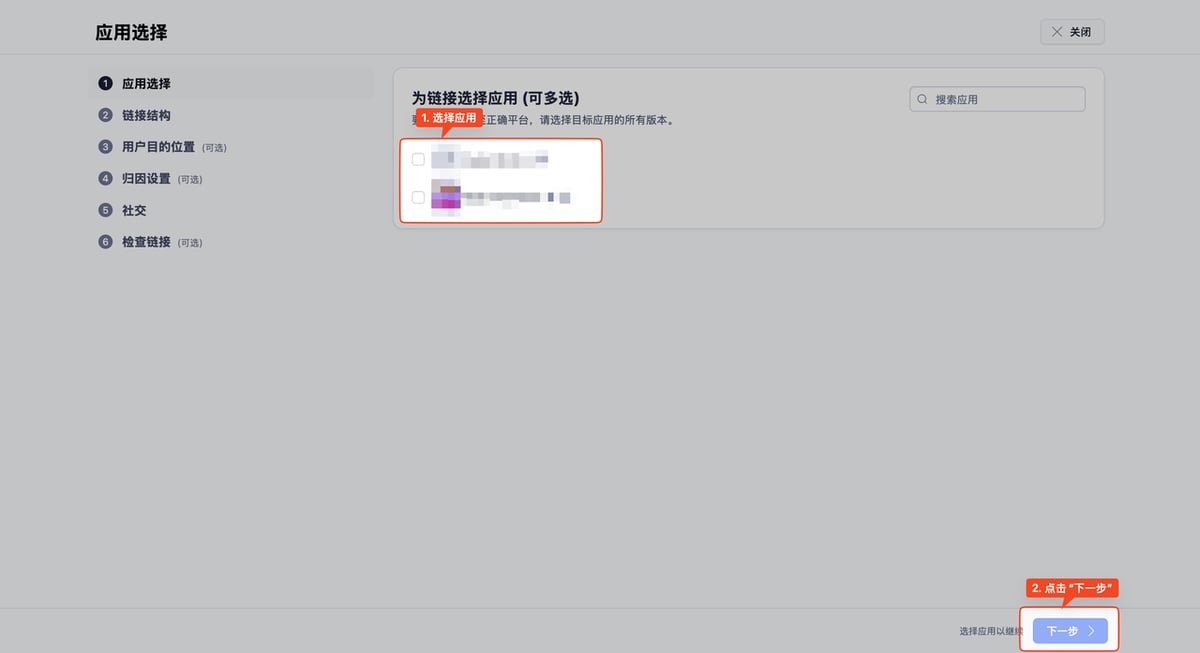 在 Adjust 自定义链接创建流程中选择本次需要投放的应用