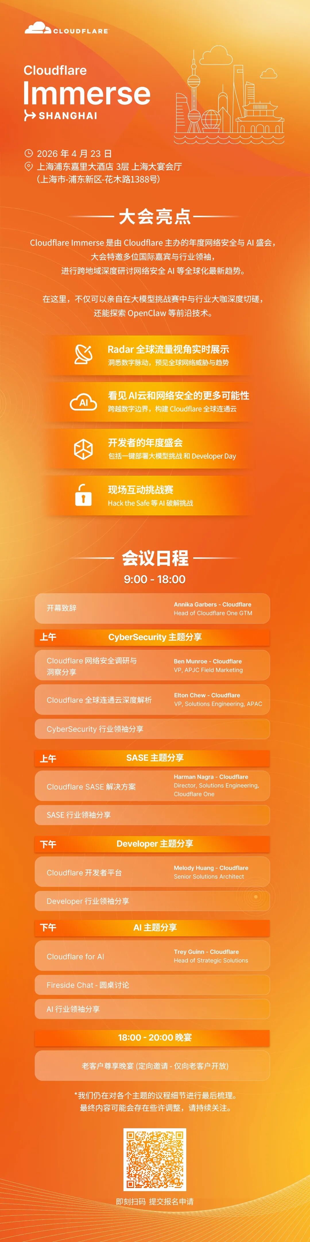 Cloudflare Immerse 2026 上海峰会议程海报：4 月 23 日上海浦东嘉里大酒店