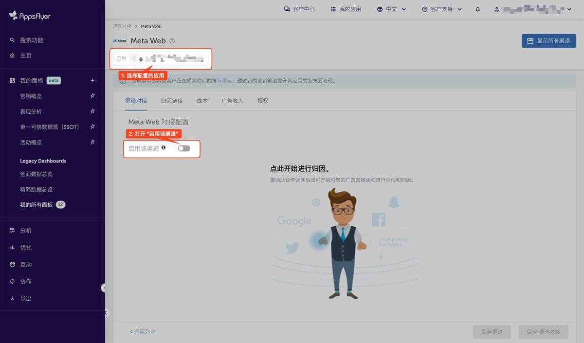 在 AppsFlyer 中选择应用并打开「启用该渠道」开关,激活 Meta Web 对接