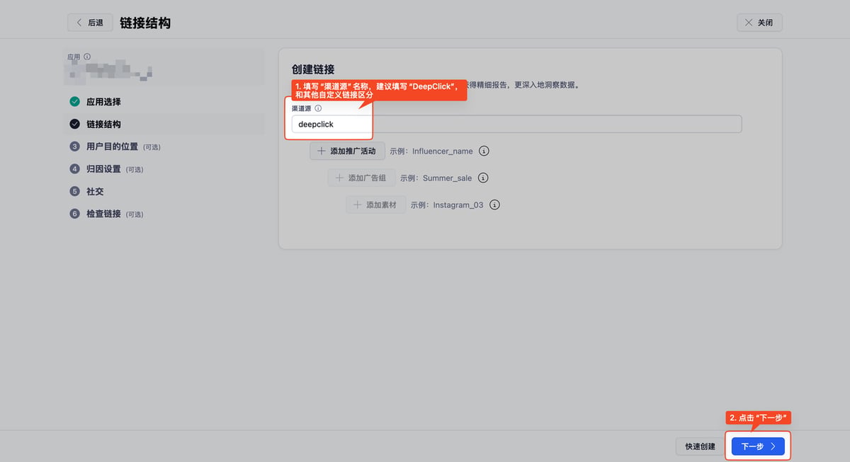在 Adjust 自定义链接配置中填写渠道源名称(例如 DeepClick),用于在归因报表中识别链接来源