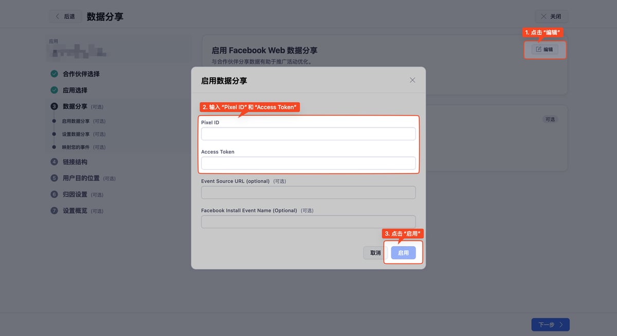 启用 Adjust 与 Meta 的 Facebook Web 数据分享,填写 Pixel ID 与 Access Token