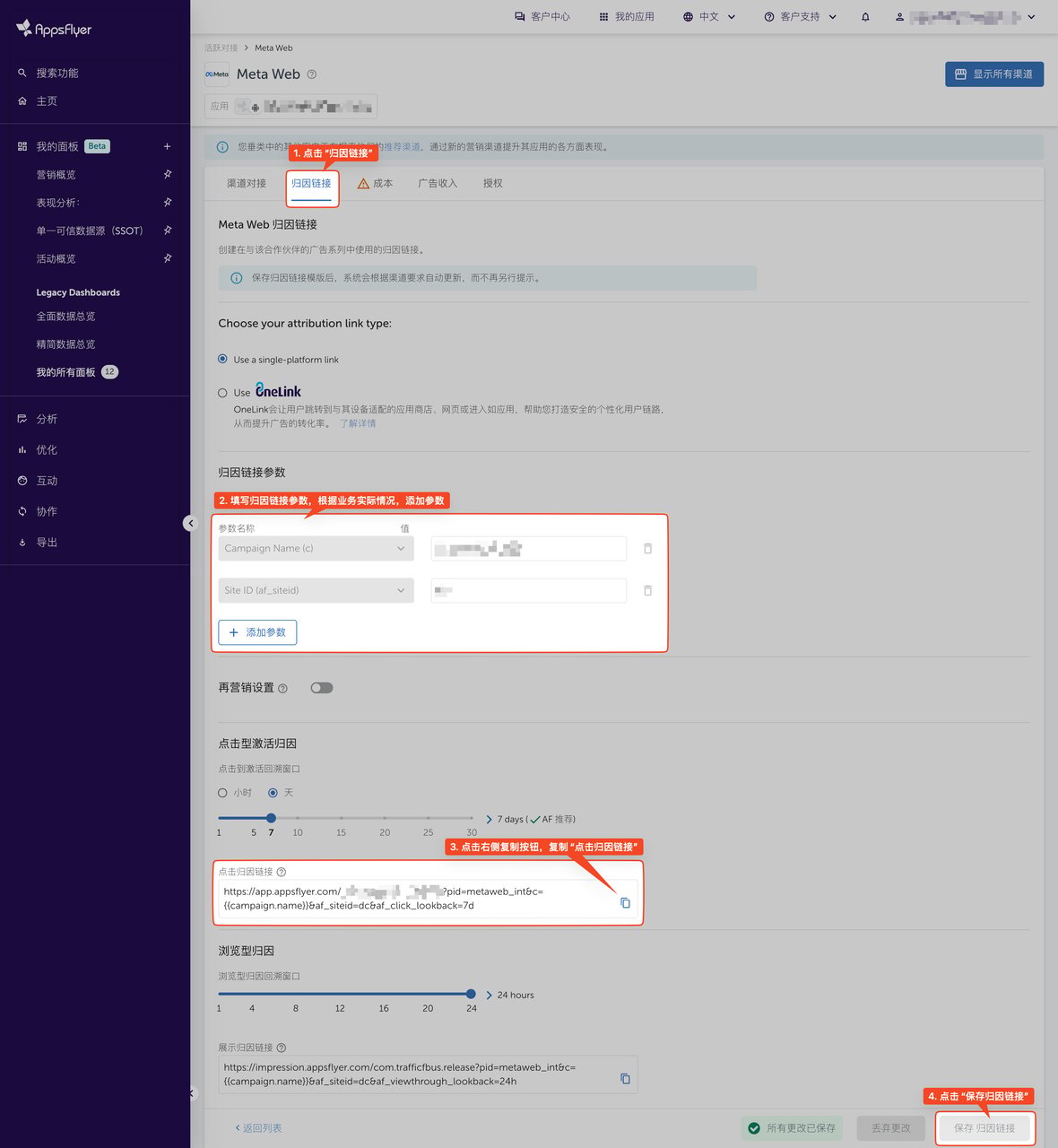 在 AppsFlyer 中填写归因链接参数,复制并保存 Meta Web 点击归因链接
