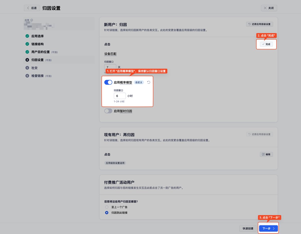 在 Adjust 归因设置中启用概率模型,并保留 6 小时的默认点击归因窗口