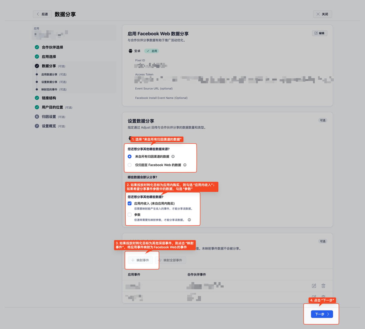 在 Adjust Facebook Web 数据分享设置中选择来自所有归因渠道的数据,并勾选应用内收入与参数