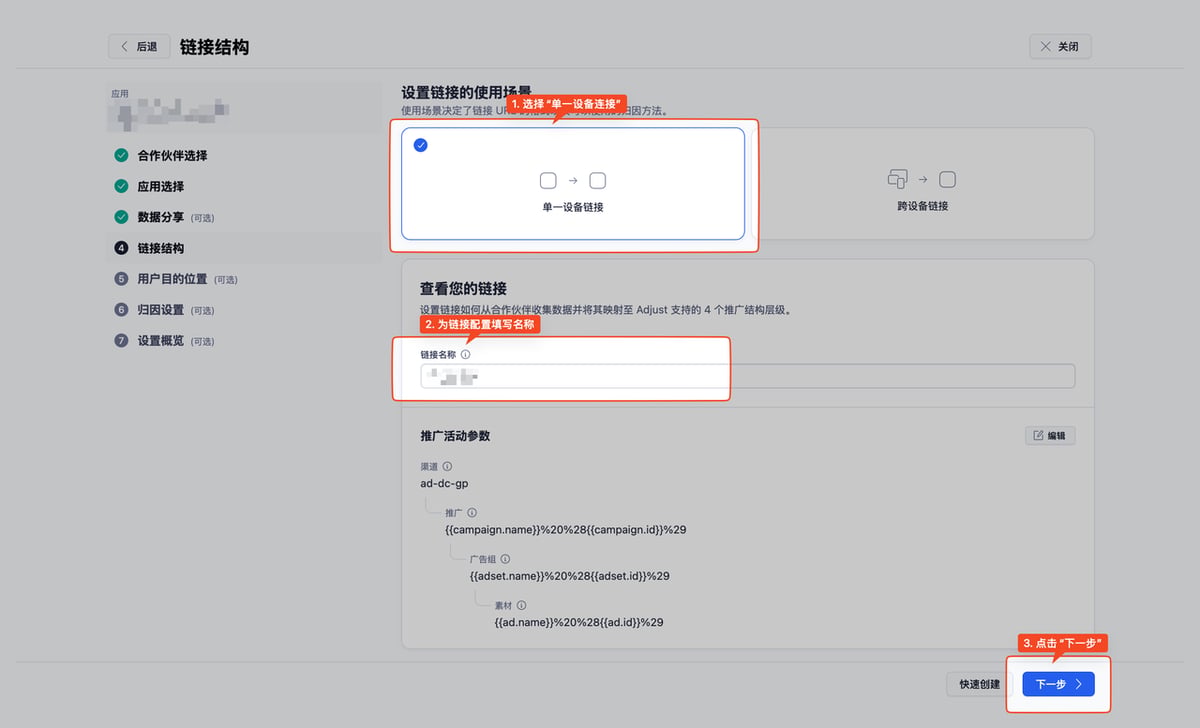 在 Adjust 链接类型中选择单一设备链接,并填写一个有辨识度的链接名称