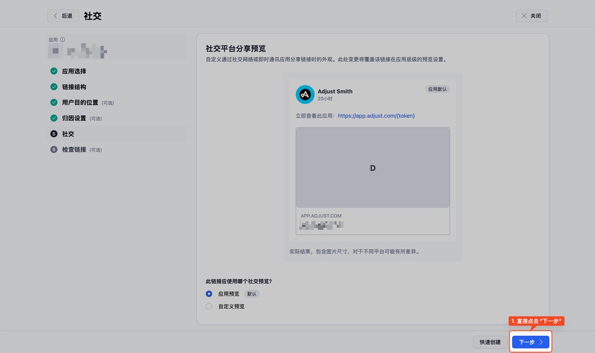 Adjust 自定义链接创建流程中的社交配置页,非社交媒体投放可直接跳过