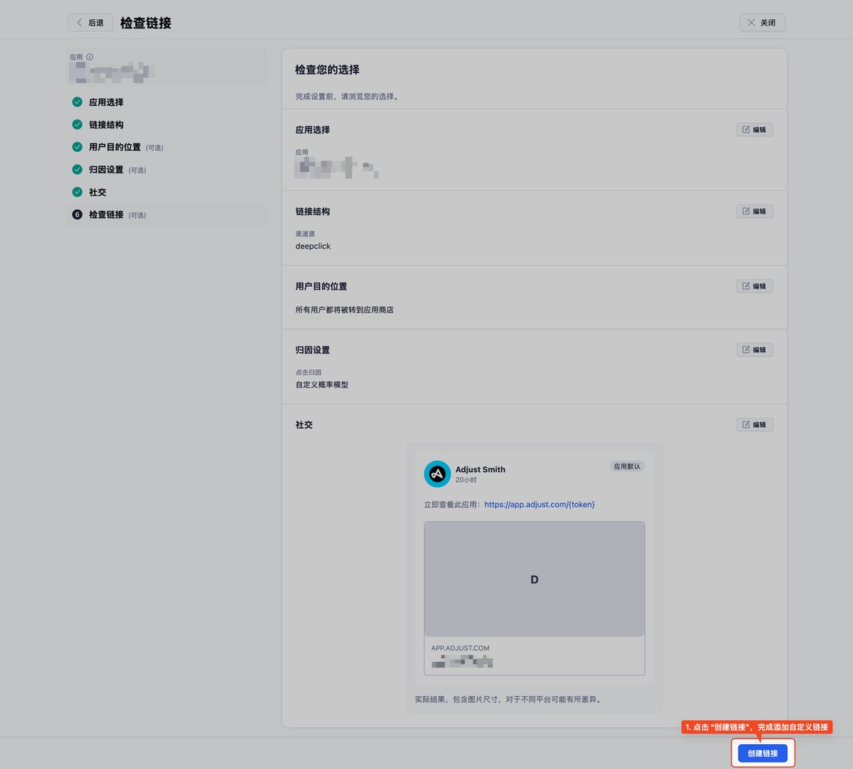 在 Adjust 检查链接界面中核对所有配置项,确认无误后点击「创建链接」完成创建