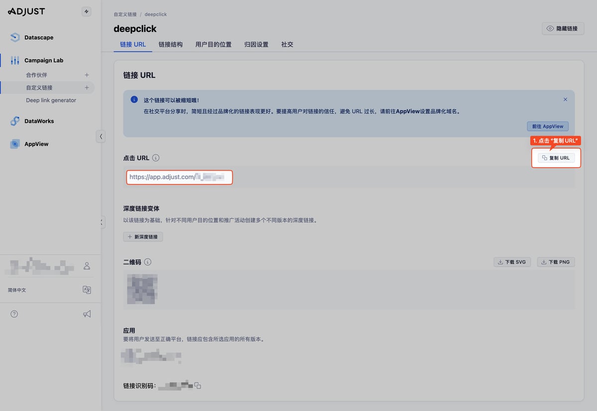 在 Adjust 链接详情页复制生成的点击 URL,链接格式为 https://app.adjust.com/xxxxxx