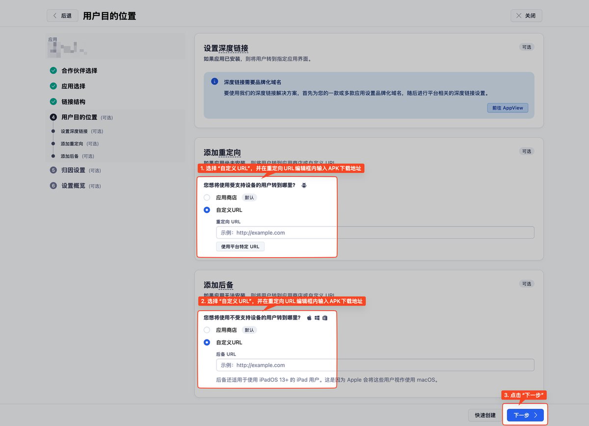 投放 APK 非上架包时,在 Adjust 链接的重定向目标中选择自定义 URL 并填入 APK 下载地址