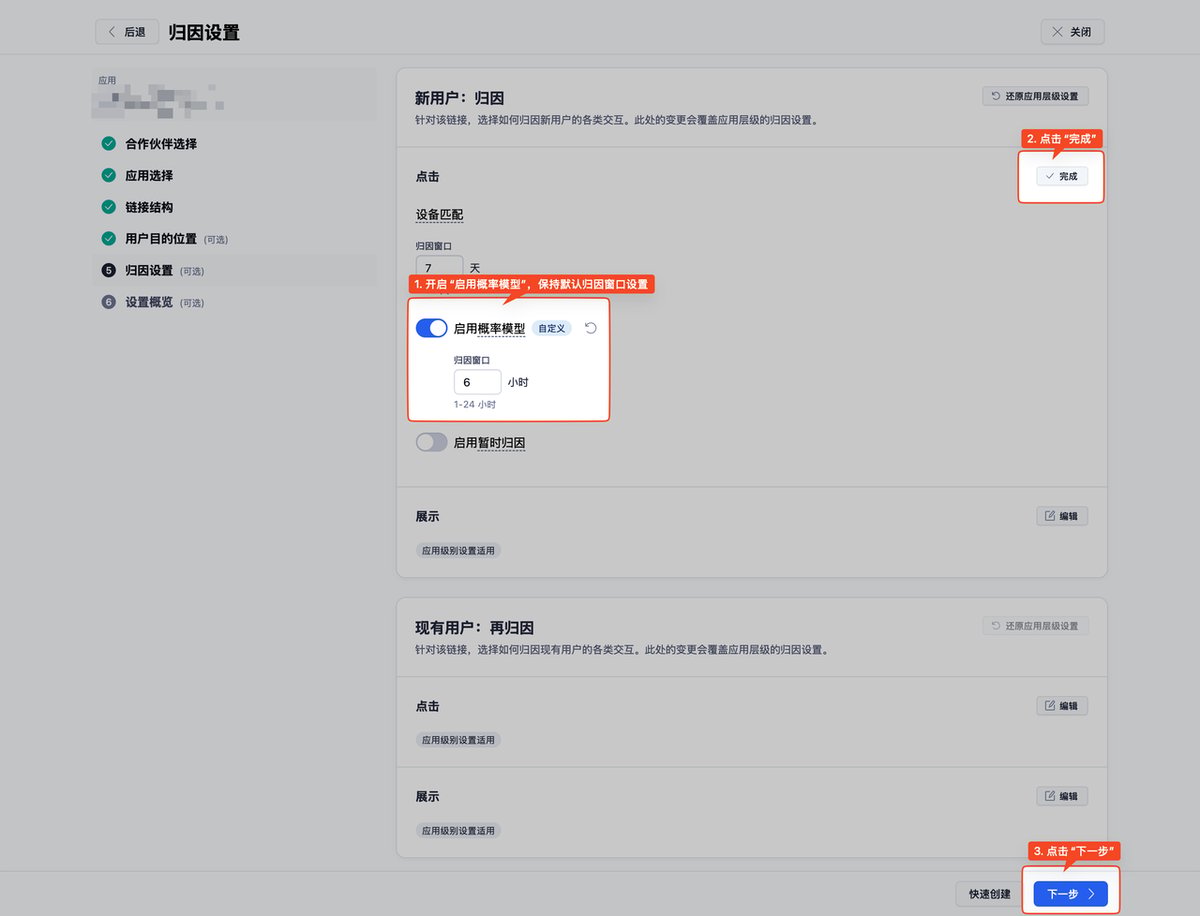 在 Adjust 归因设置中启用概率模型,并保留 6 小时的默认点击归因窗口