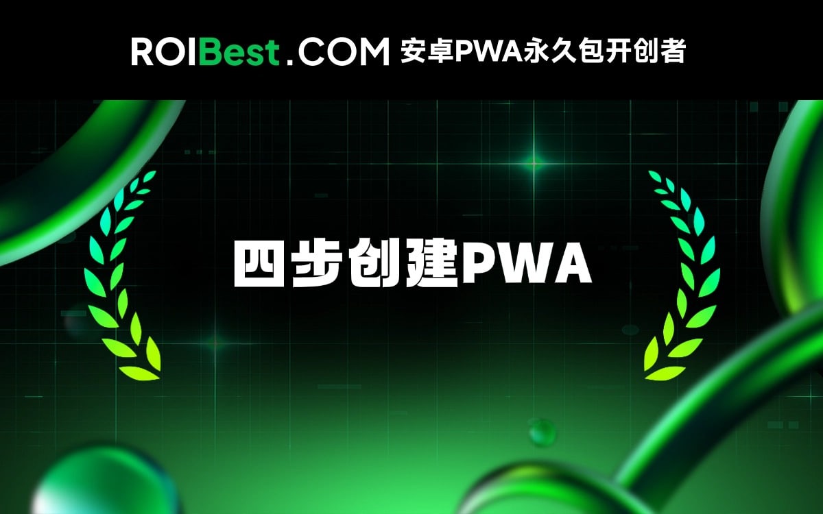 PWA教学——四步高效制作ROIBest PWA(Progressive Web App)