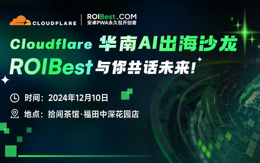 ROIBest受邀参加Cloudflare华南AI出海沙龙,分享“出海新引擎,助力AI应用弯道超车”