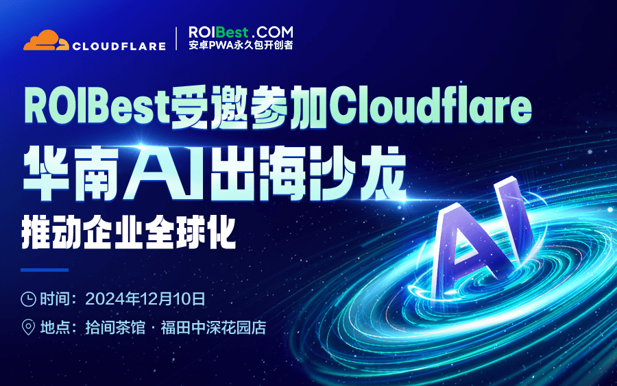 ROIBest受邀参加Cloudflare 华南AI出海沙龙,推动企业全球化