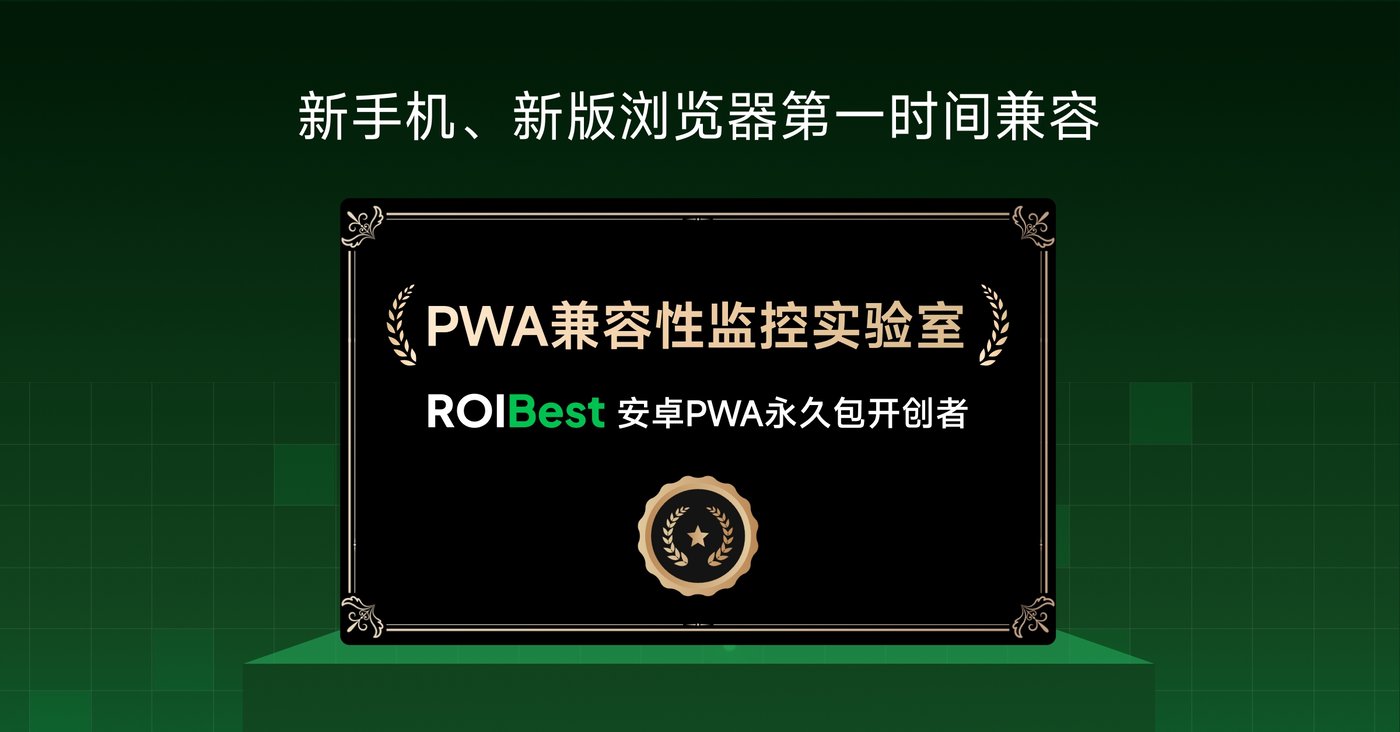 ROIBest全球PWA最大兼容监控实验室：破解PWA跨越兼容性难题