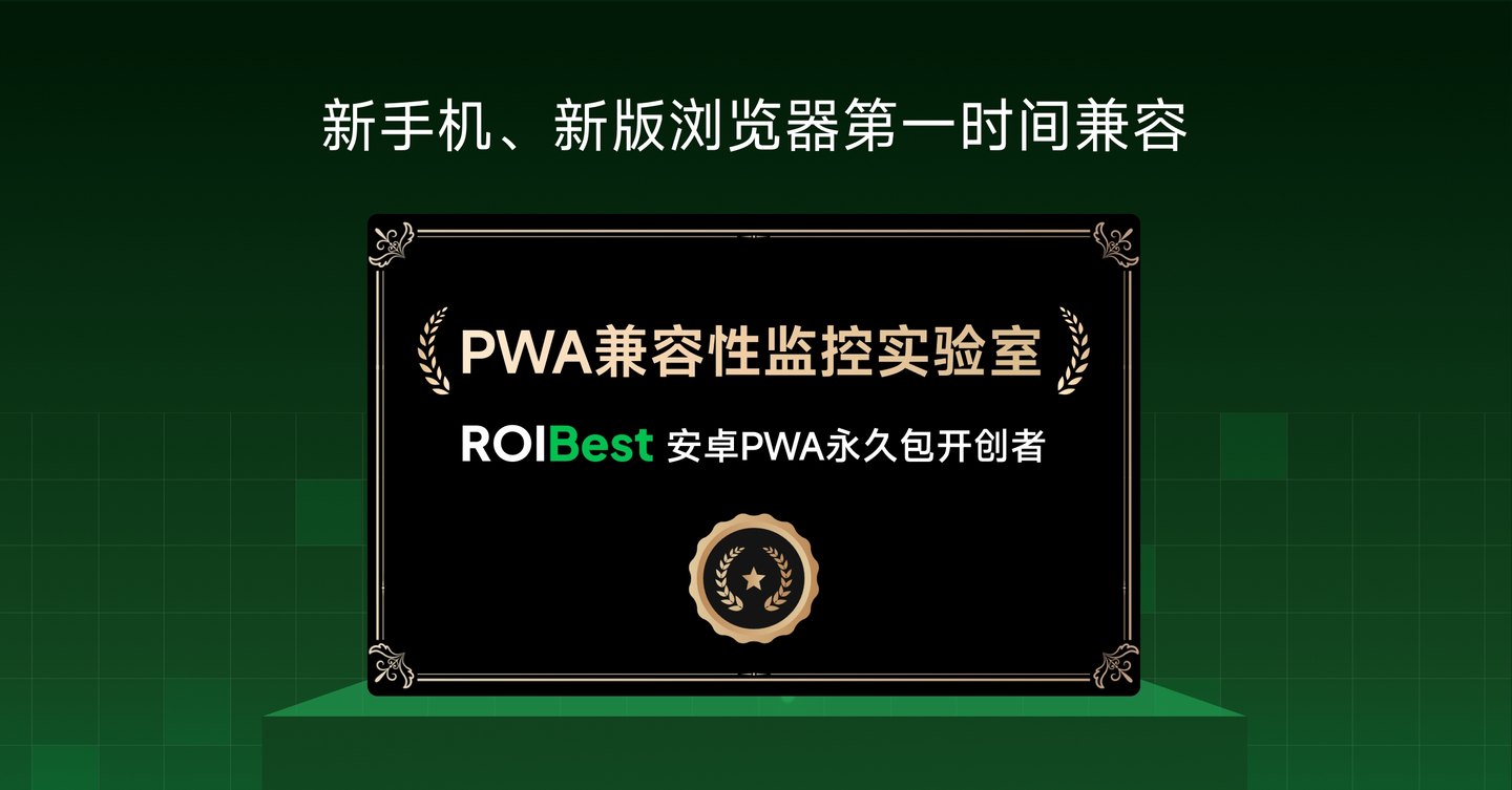 ROIBest全球PWA最大兼容监控实验室:破解PWA跨越兼容性难题