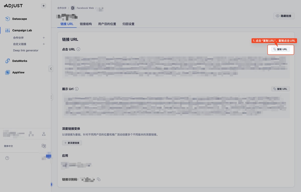 在 Adjust 链接详情页复制点击 URL,链接格式为 https://app.adjust.com/xxxxxx,可直接粘贴到 DeepClick 投放配置页