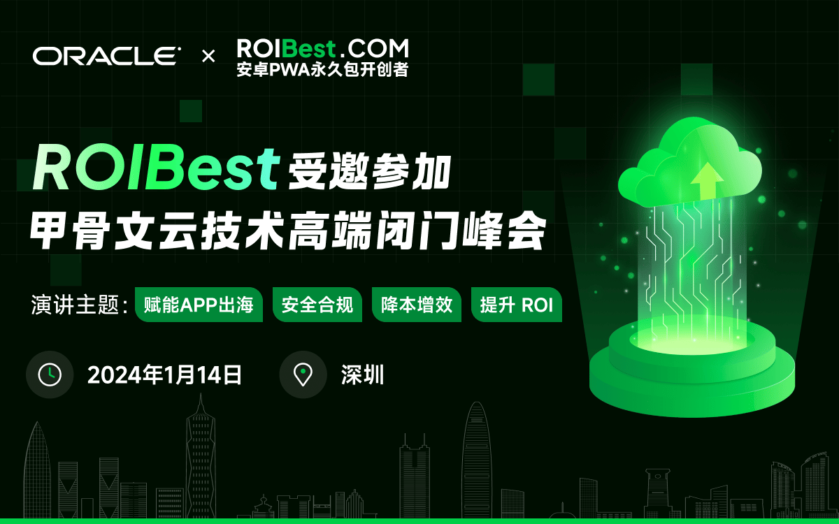 Oracle携手ROIBest为云技术峰会注入智慧力量 — inline image