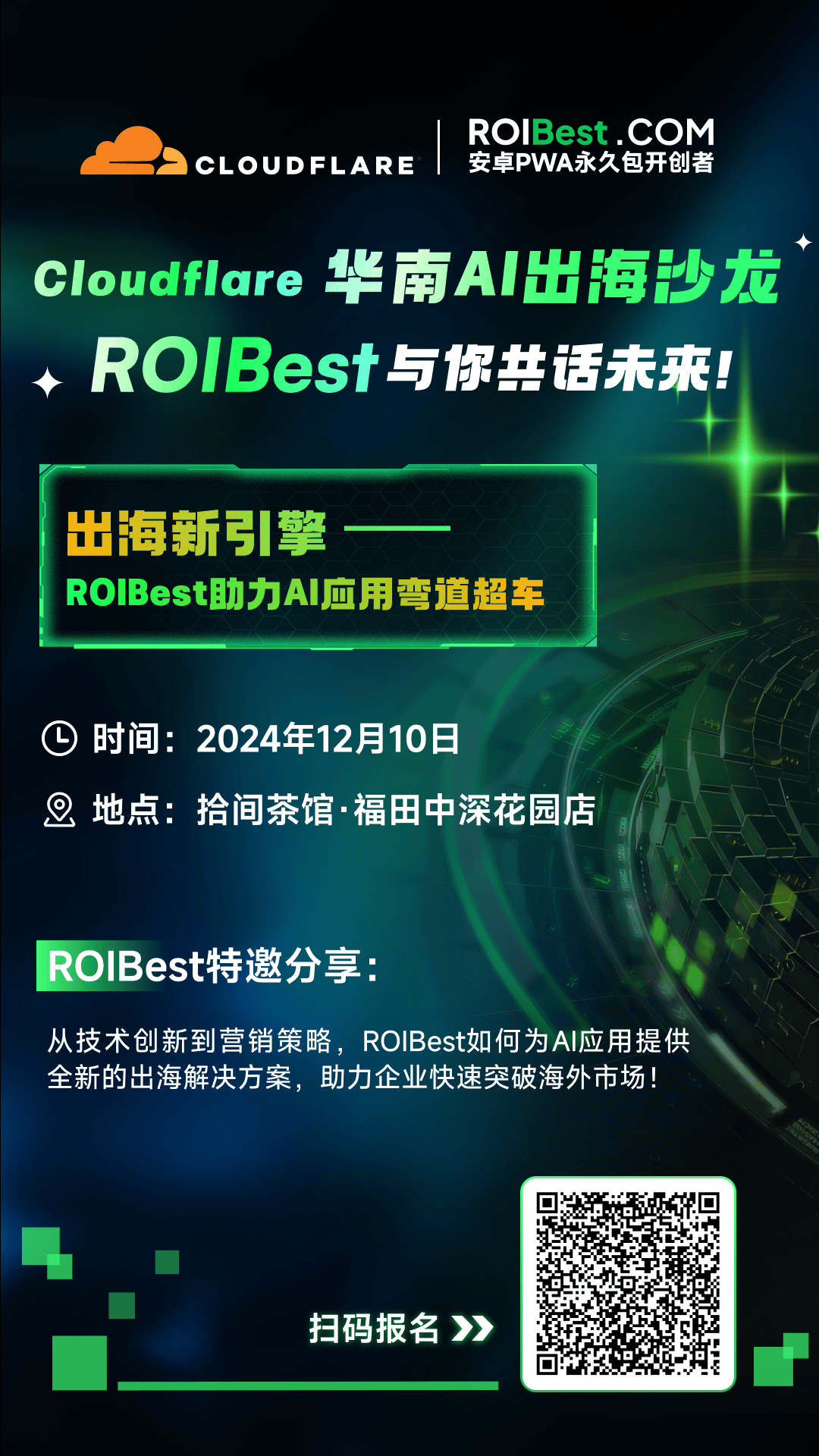 ROIBest受邀参加Cloudflare华南AI出海沙龙，分享“出海新引擎，助力AI应用弯道超车” — inline image