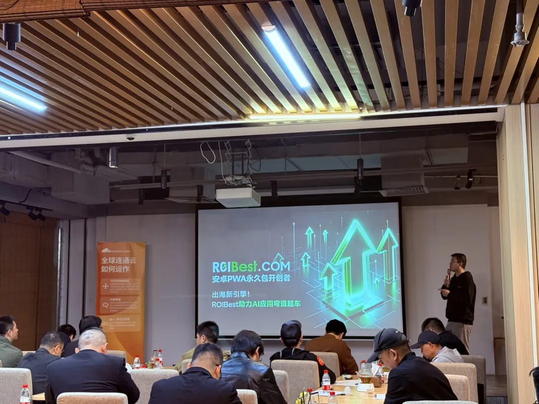 ROIBest受邀参加Cloudflare 华南AI出海沙龙，推动企业全球化 — inline image