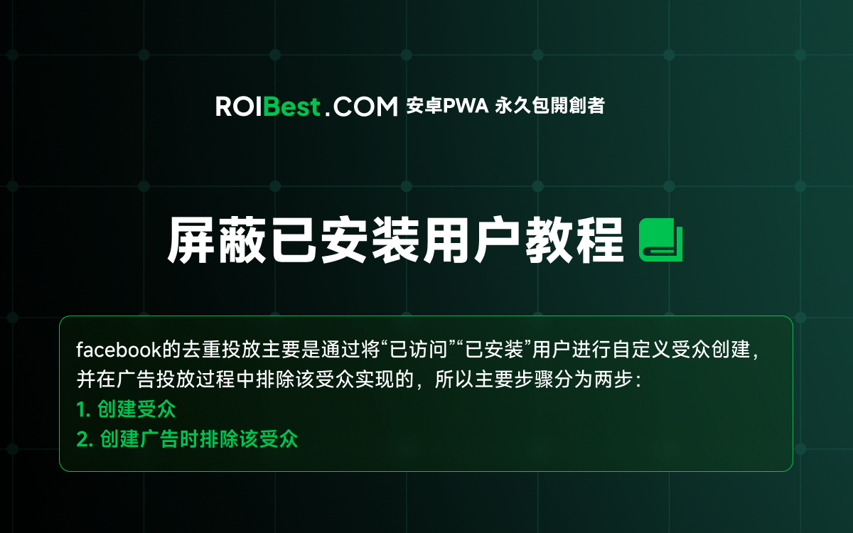 屏蔽已安装用户教程（FaceBook）