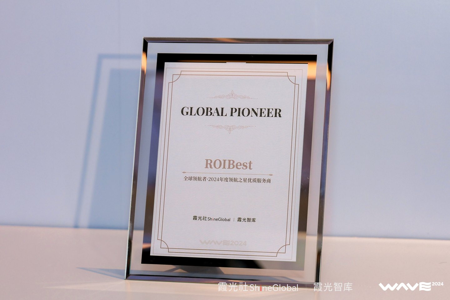 成就行业新标杆,ROIBest荣获2024优质服务商