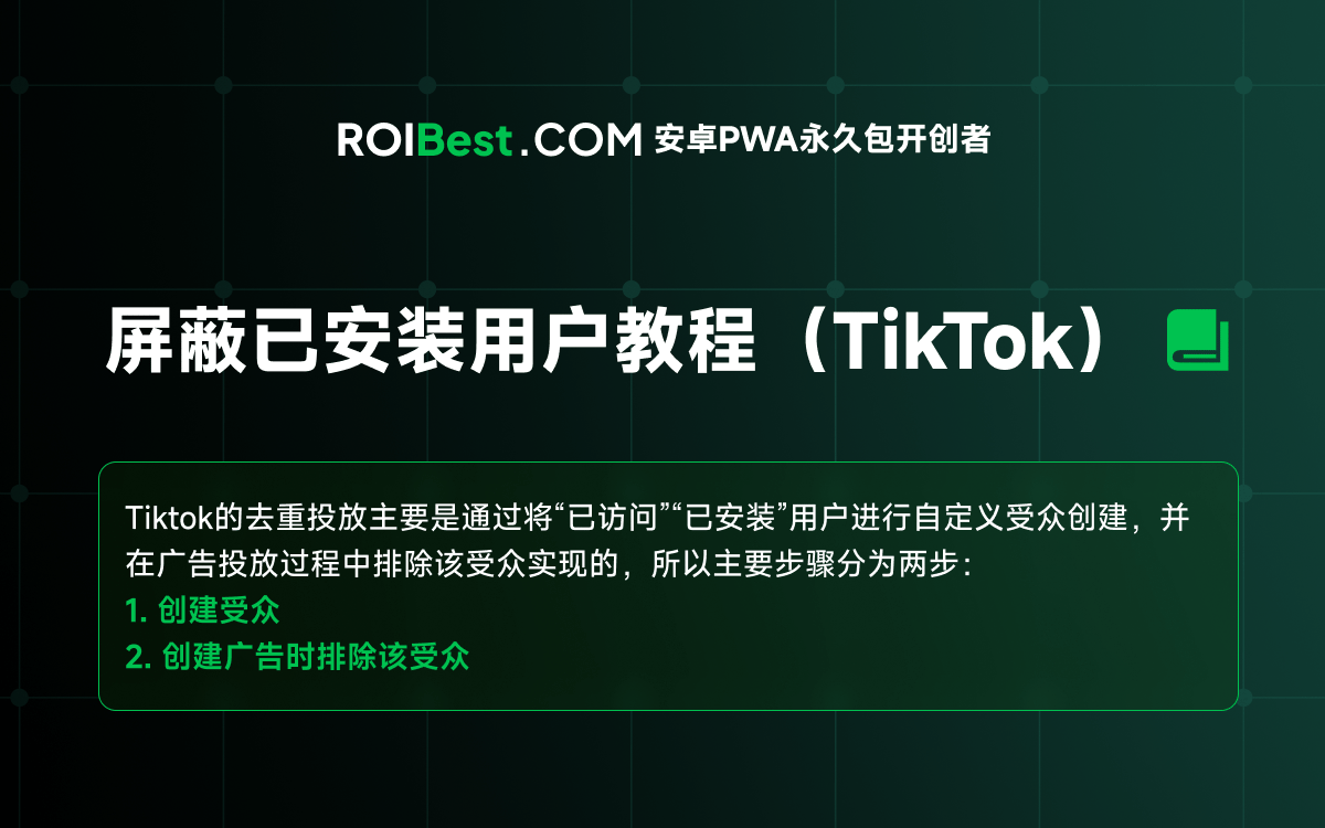屏蔽已安装用户教程（TikTok）