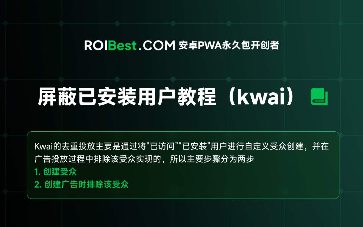 屏蔽已安装用户教程（快手）