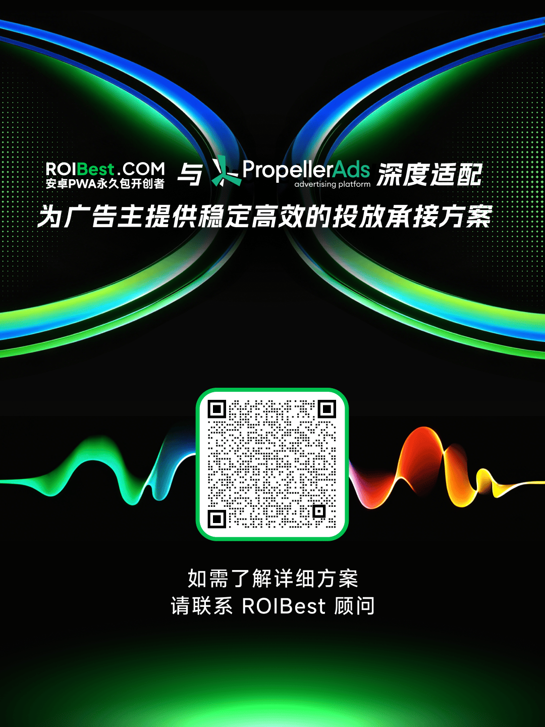 ROIBest 与 PropellerAds 达成官方合作｜“PWA+广告流量”赋能精准用户转化 — inline image