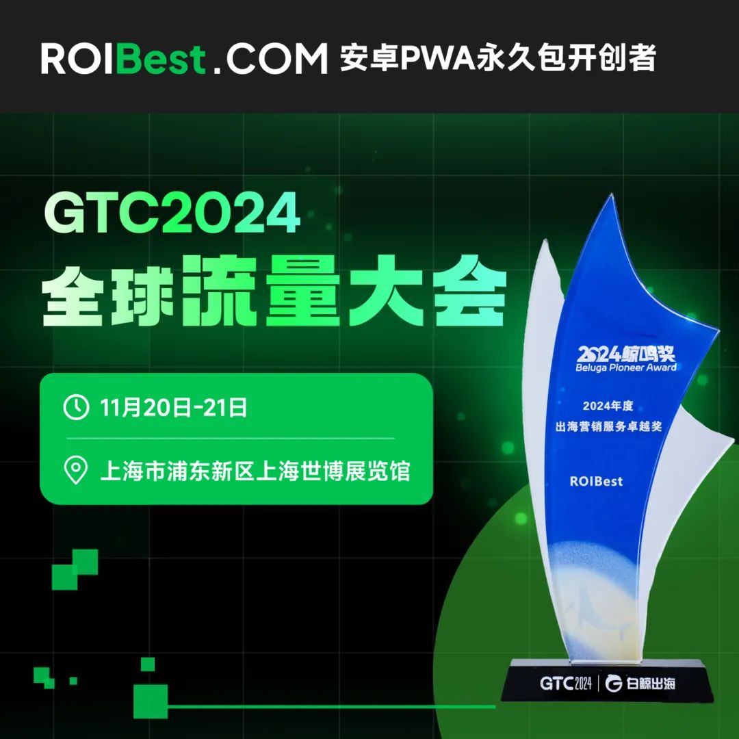 彰显卓越实力，ROIBest荣获GTC 2024全球流量大会鲸鸣奖 — inline image