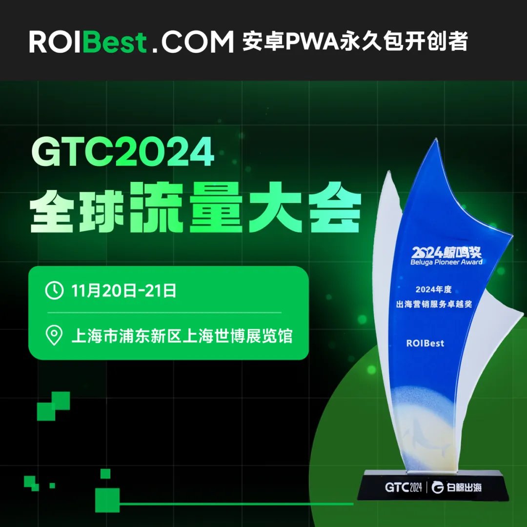 彰显卓越实力，ROIBest荣获GTC 2024全球流量大会鲸鸣奖 — inline image