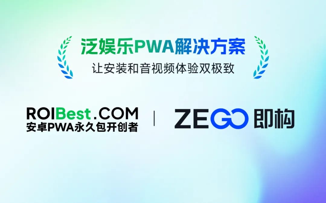 ROIBest+即构科技联手打造泛娱乐PWA 方案，让安装和音视频体验双极致 — inline image
