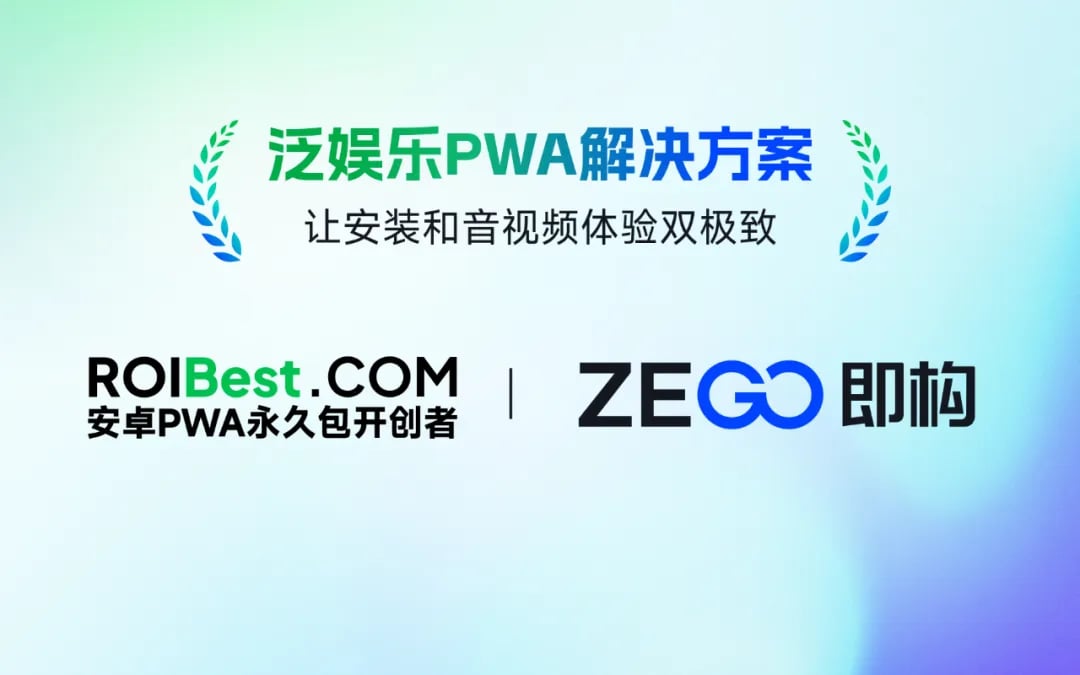 ROIBest+即构科技联手打造泛娱乐PWA 方案，让安装和音视频体验双极致 — inline image