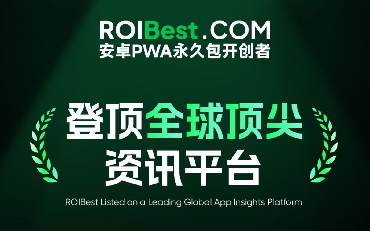 ROIBest斩获海外资讯平台双奖项,探索 PWA 增长新机遇