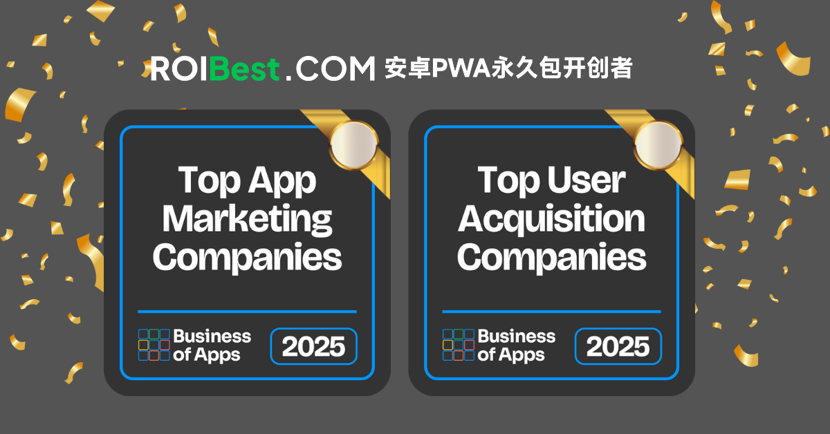 ROIBest斩获海外资讯平台双奖项，探索 PWA 增长新机遇 — inline image