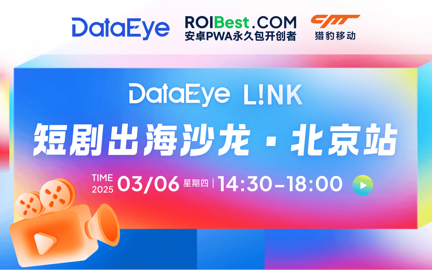 ROIBest携手猎豹移动、Meta参与Data Eye短剧出海沙龙