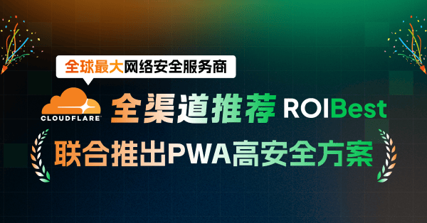 Cloudflare全渠道推荐ROIBest：首推PWA高安全解决方案，实现全球高效出海