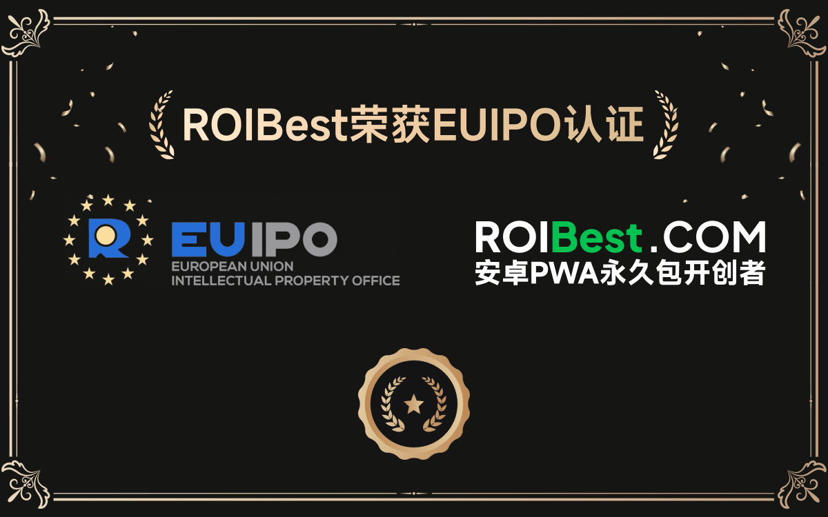 ROIBest荣获EUIPO认证：为广告主流量增长和全球扩展提供强大动力