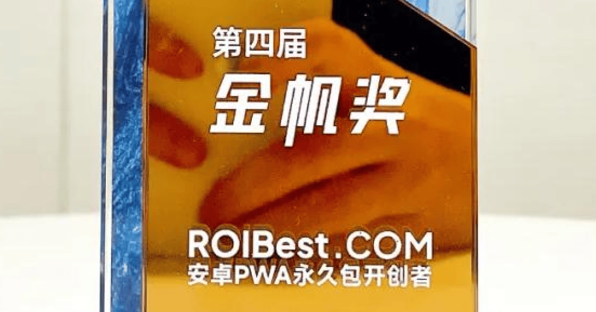 安卓PWA永久包开创者，ROIBest在GICC2024荣获金帆奖 — inline image